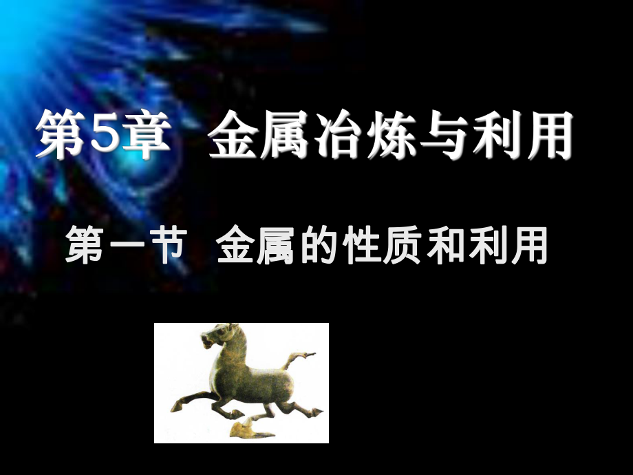 金属的利用和性质课件.ppt_第1页