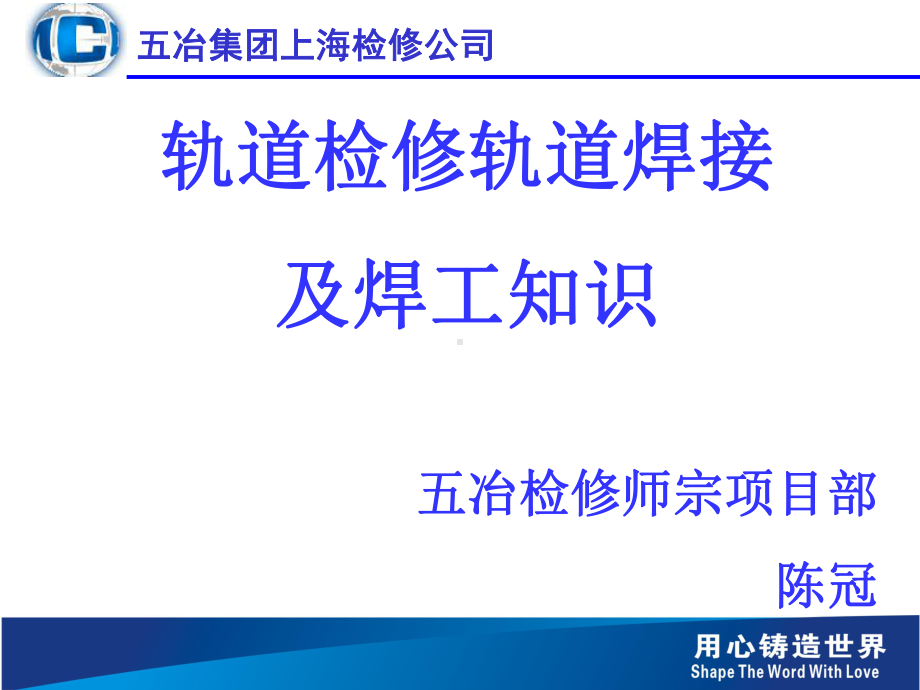 轨道检修轨道焊接及焊工知识课件.ppt_第1页