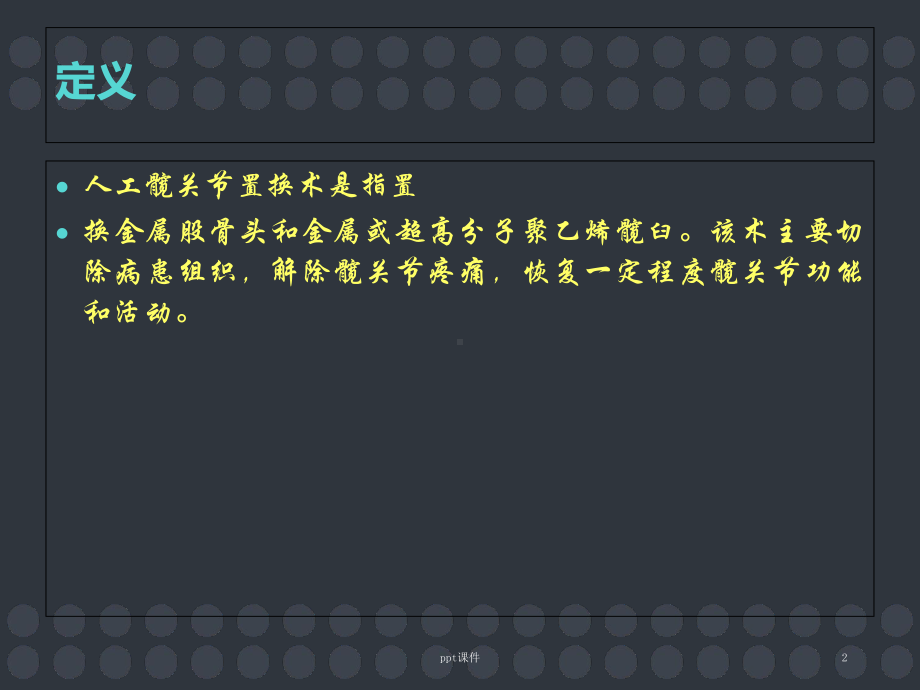 人工髋关节置换术的护理查房-课件.ppt_第2页