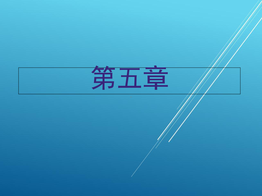 电气设备安装工第五章-课件.ppt_第1页