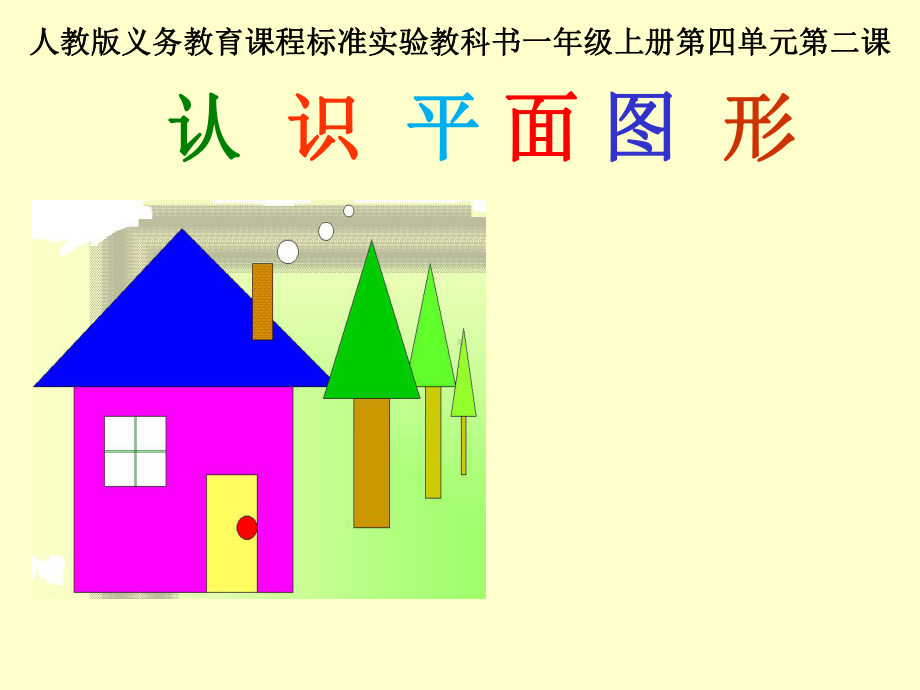 小学数学《认识图形》说课课件.ppt_第1页