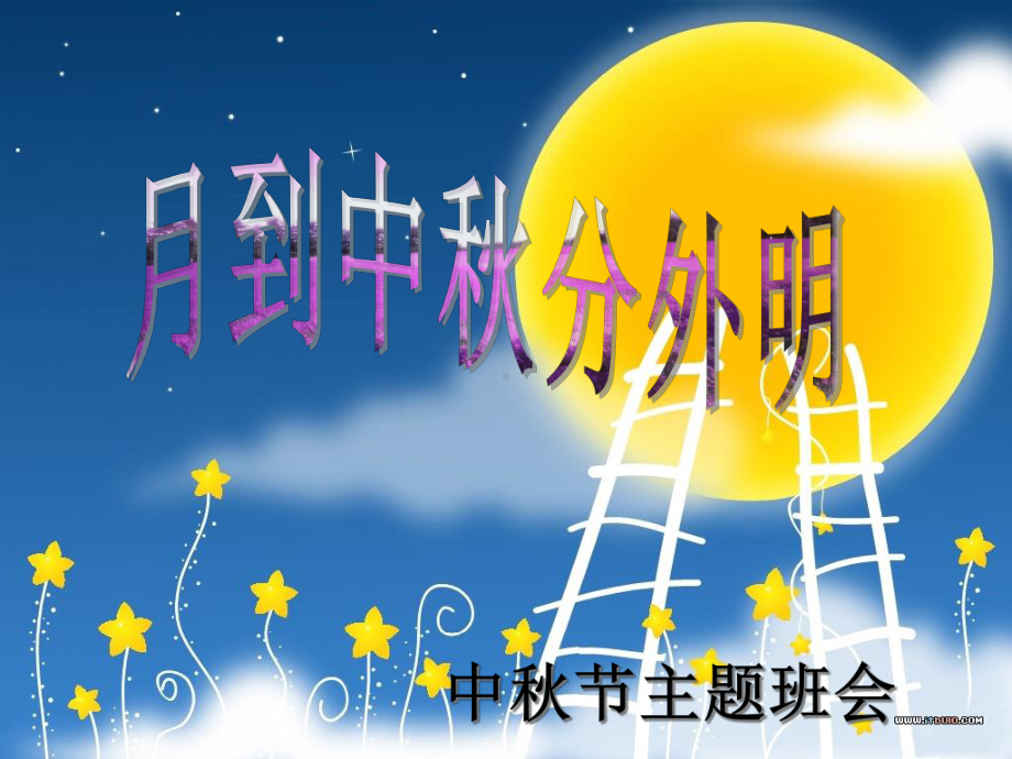 中秋节主题班会月圆中秋课件.ppt_第1页