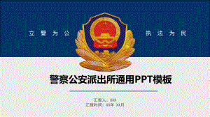 警察公安派出所通用模板课件.pptx