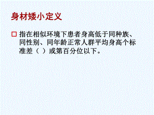 课件矮小症的诊断和治疗.ppt