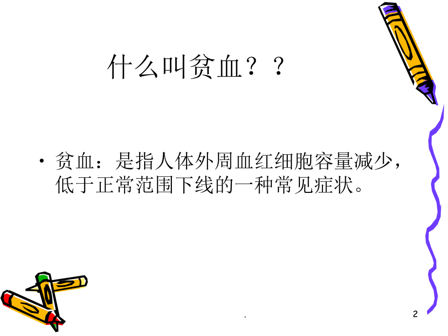 贫血患者的护理课件.ppt_第2页