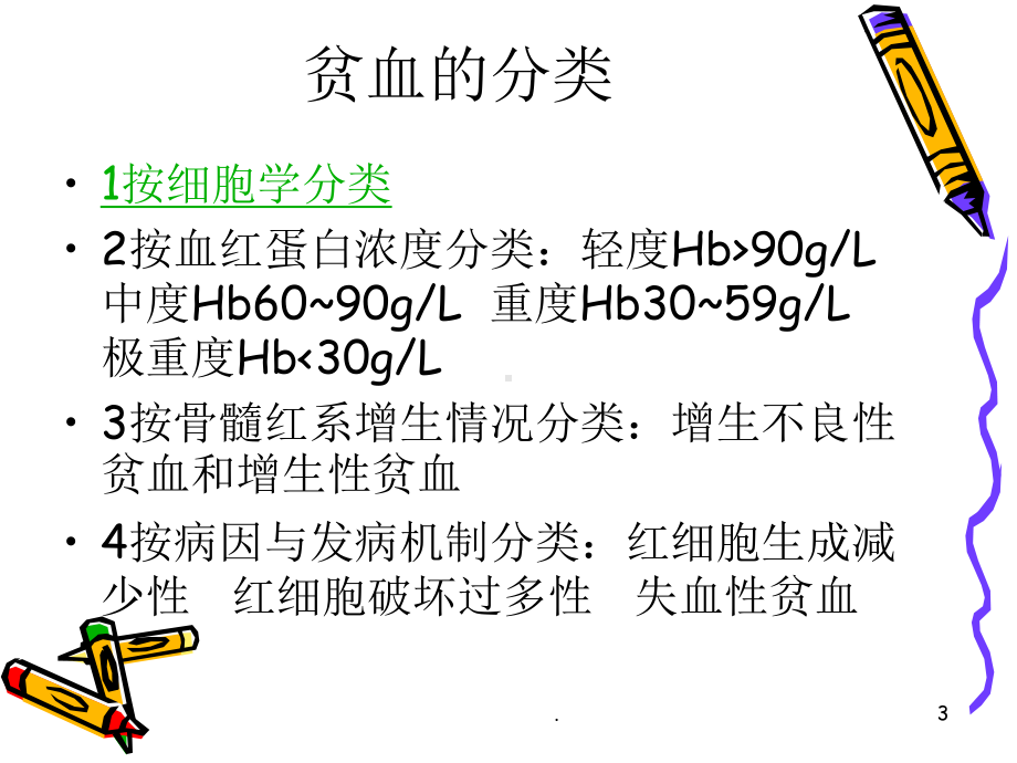 贫血患者的护理课件.ppt_第3页