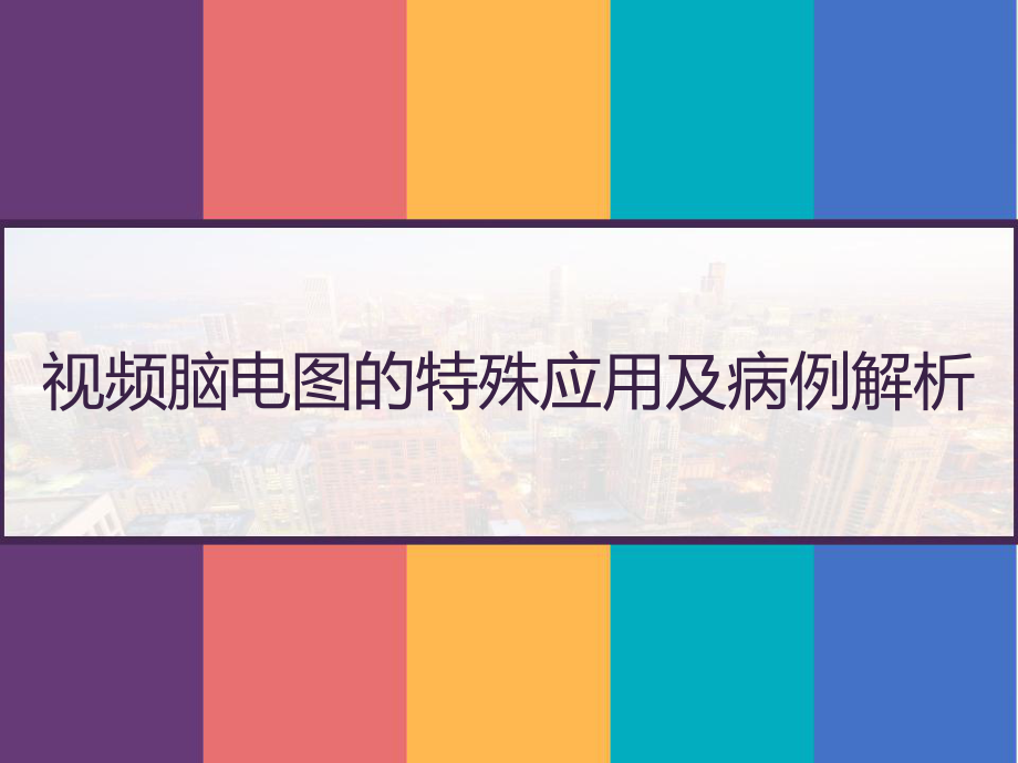 视频脑电图的特殊应用及病例解析-课件.pptx_第1页