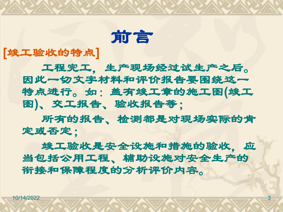 山东省危险化学品建设项目安全审查要点解读课件.ppt_第3页