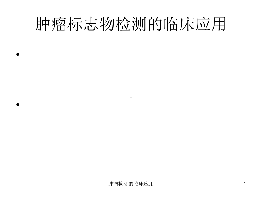 肿瘤检测的临床应用课件.ppt_第1页