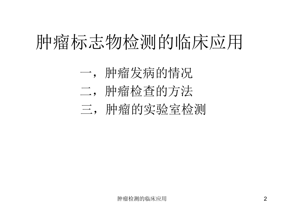 肿瘤检测的临床应用课件.ppt_第2页