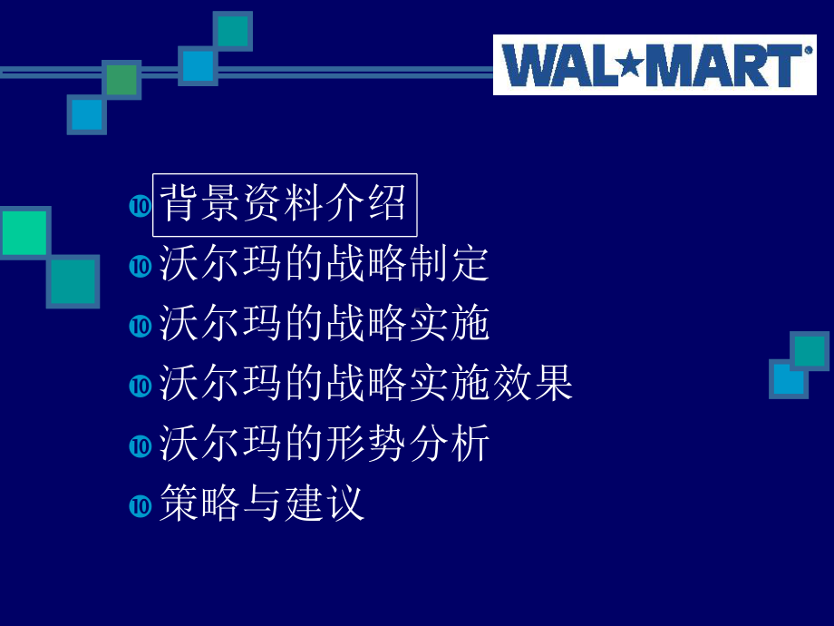 沃尔玛的战略制定课件.ppt_第2页