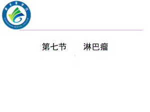 恶性淋巴瘤(血液检验课件.ppt