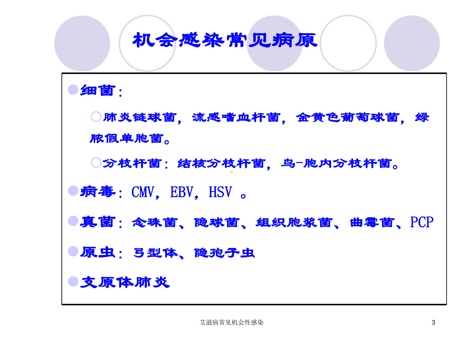 艾滋病常见机会性感染培训课件.ppt_第3页