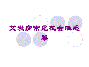 艾滋病常见机会性感染培训课件.ppt