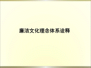 廉洁文化理念体系诠释课件.ppt