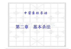 象棋基本杀法课件.ppt