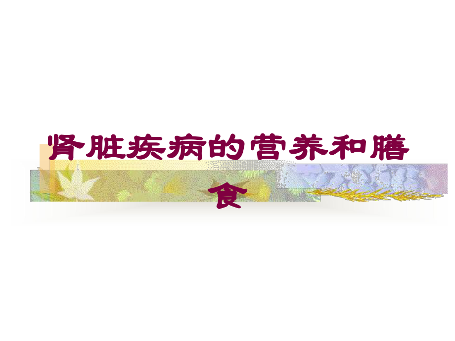 肾脏疾病的营养和膳食培训课件.ppt_第1页