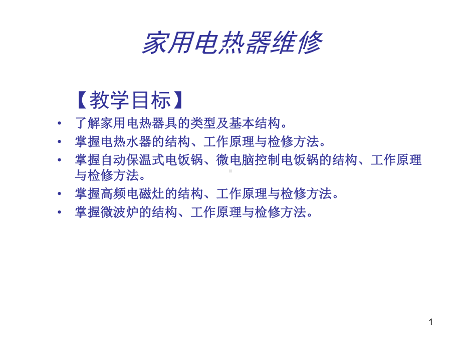 家用电热器维修实例教学课件.ppt_第1页