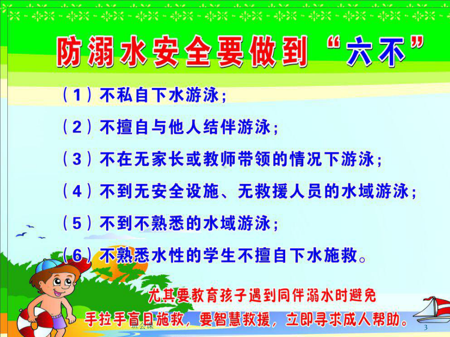 防溺水安全教育(综合教学)课件.ppt_第3页