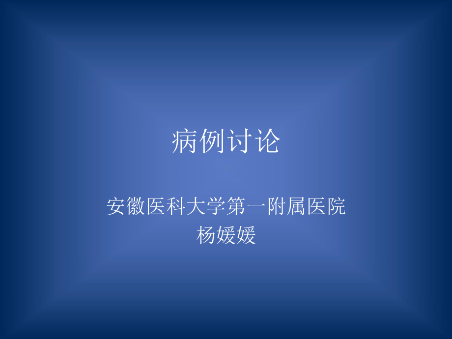 妇产科病例讨论课件.ppt_第1页