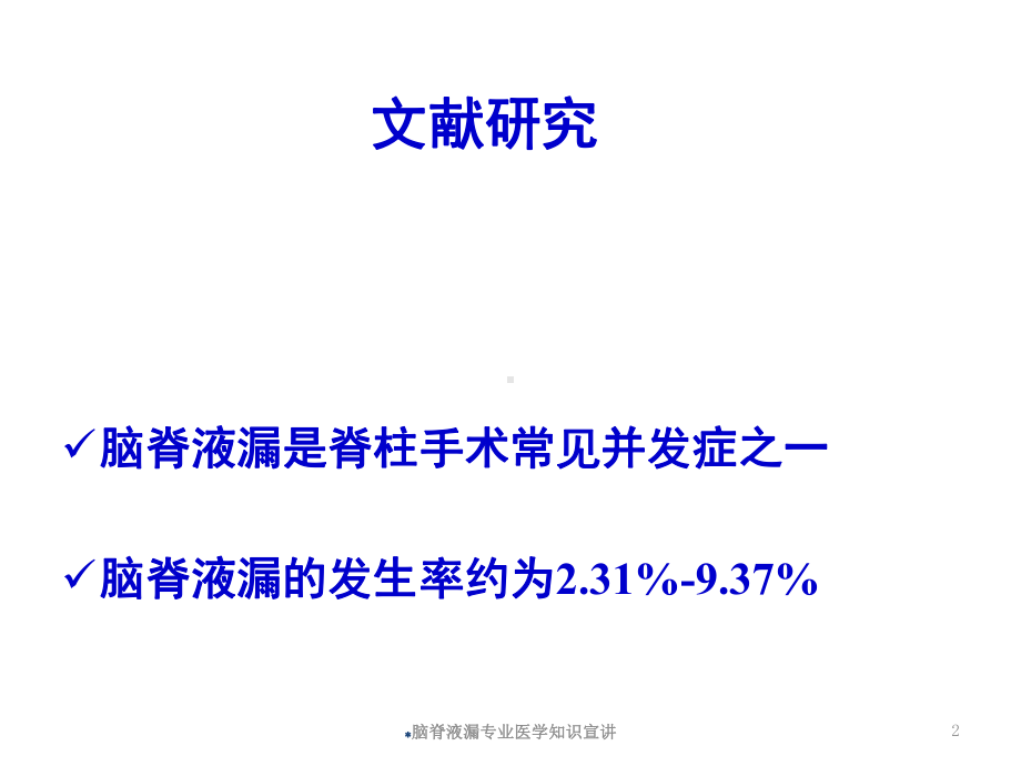 脑脊液漏专业医学知识宣讲培训课件.ppt_第2页