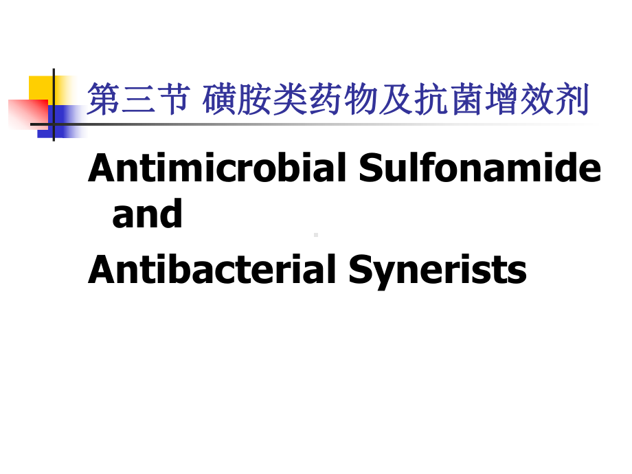 药物化学-第九章-化学治疗药-第三节-磺胺类药物及抗菌增效剂课件.ppt_第1页