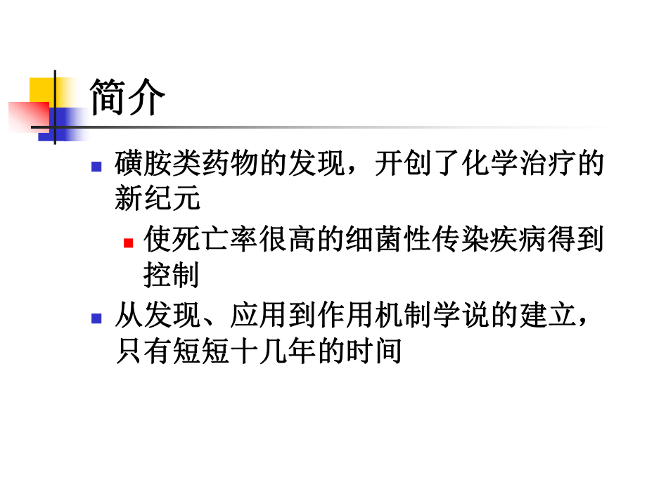 药物化学-第九章-化学治疗药-第三节-磺胺类药物及抗菌增效剂课件.ppt_第2页