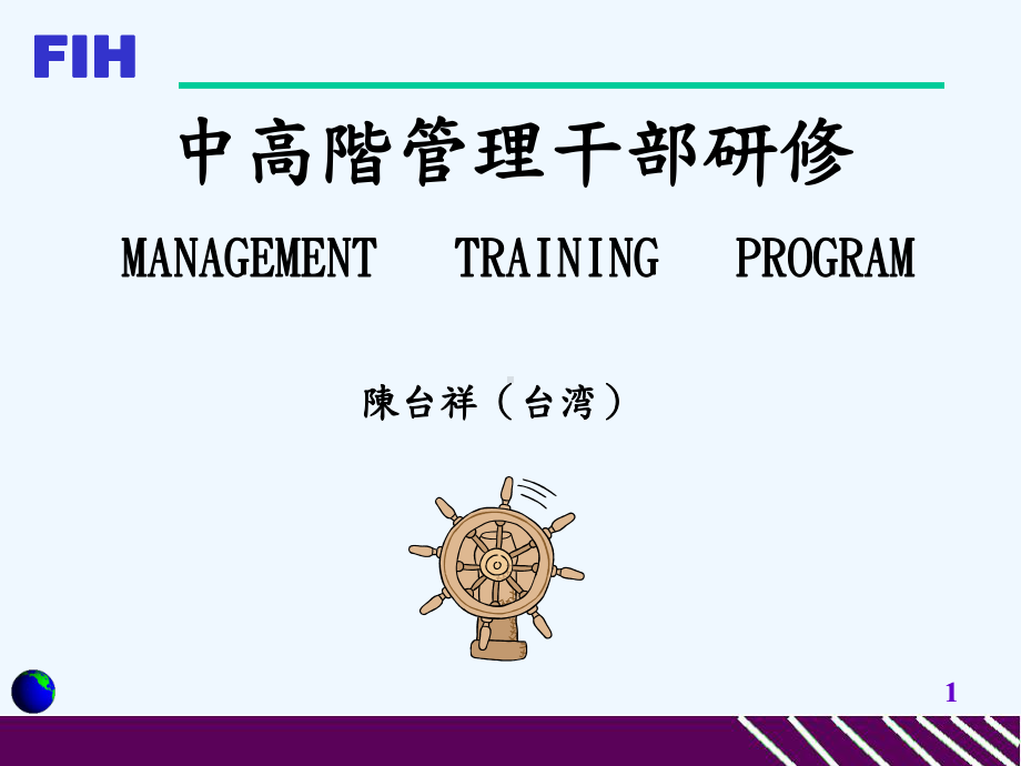 中高阶管理干部研修课件.ppt_第1页