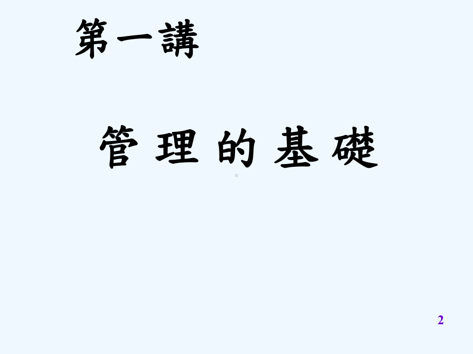 中高阶管理干部研修课件.ppt_第2页