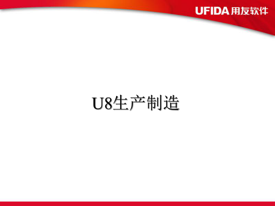 用友U8生产制造学习课件.ppt_第1页