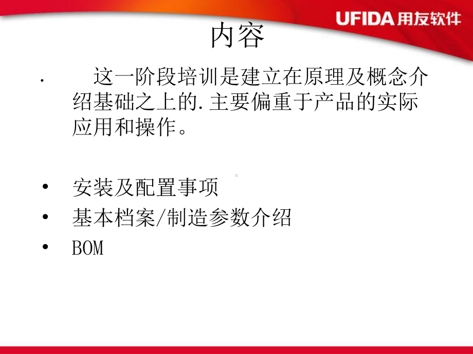 用友U8生产制造学习课件.ppt_第2页