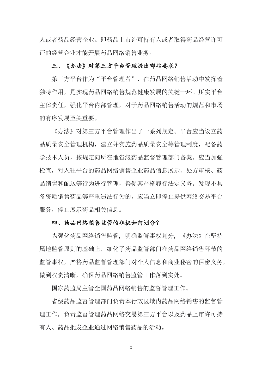 课件图示学习2022年新制订的《药品网络销售监督管理办法》（讲义）课程(PPT).docx_第3页