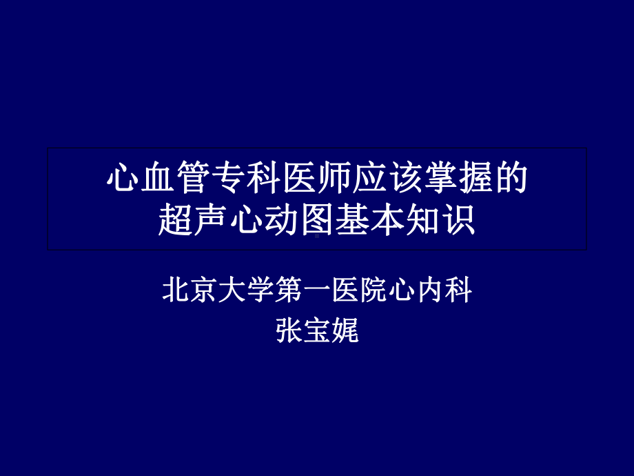 心血管专科医师应该掌握的超声心动图基本知识课件.ppt_第1页