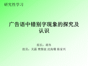 广告语中错别字现象的探究及认识课件.ppt