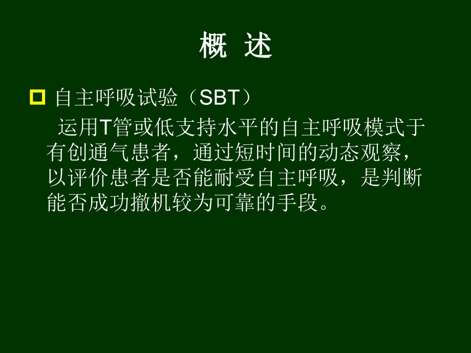 自主呼吸试验汇编课件.ppt_第2页