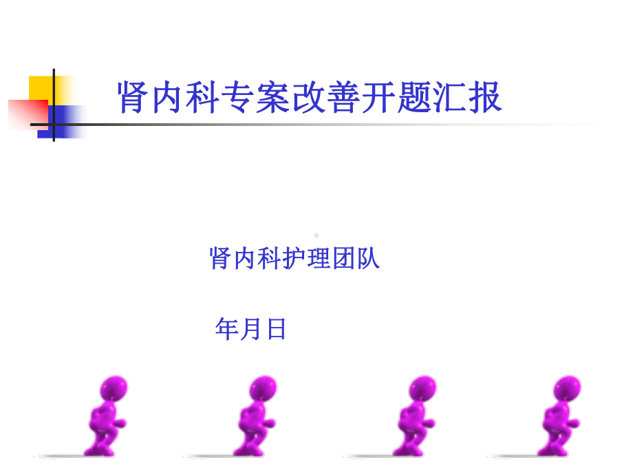 血液内科专案改善总结汇报课件.ppt_第1页