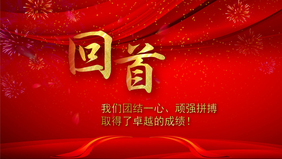 开门红企业年会模板课件.pptx_第2页