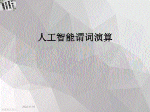 人工智能谓词演算课件.ppt