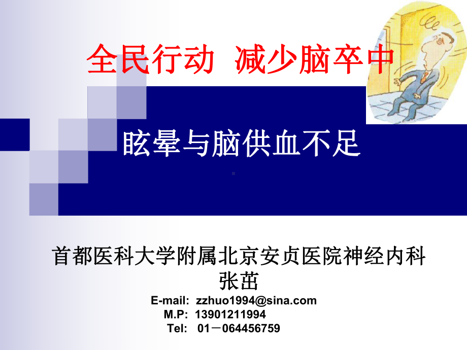 眩晕与脑供血不足课件.ppt_第1页