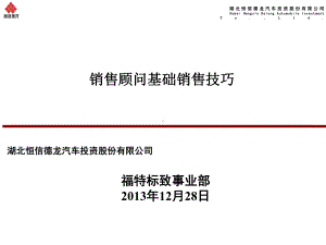 销售顾问基础销售技巧课件.ppt