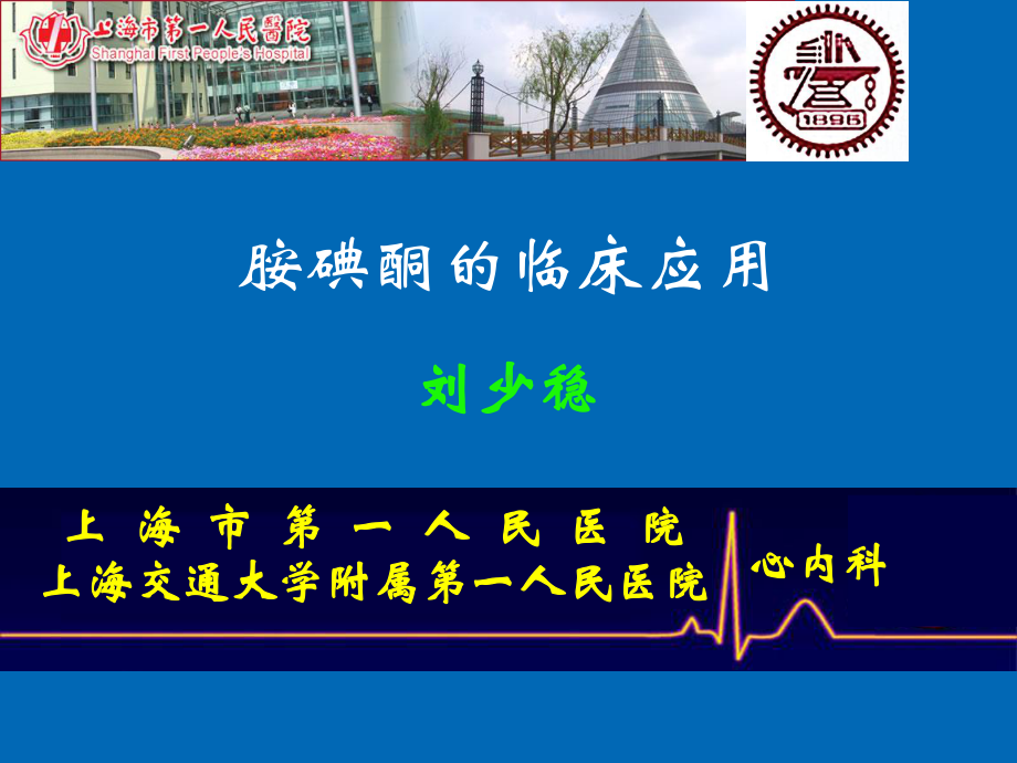 胺碘酮临床应用课件.ppt_第1页