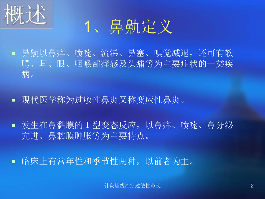 针灸埋线治疗过敏性鼻炎培训课件.ppt_第2页