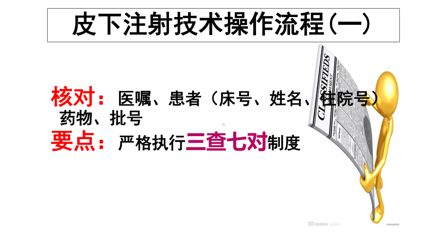 皮下注射技术操作流程经典课件.ppt_第3页