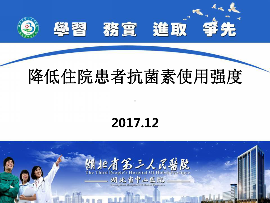 降低住院患者抗菌素使用强度呼吸内科课件.ppt_第1页