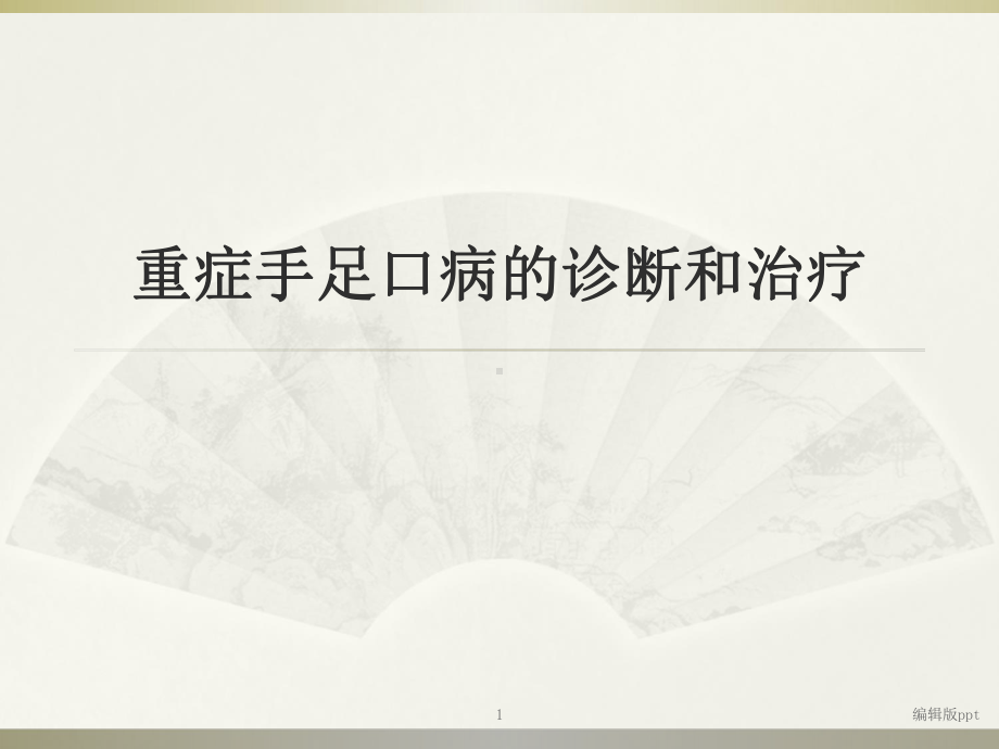 重症手足口病的诊断和治疗课件.ppt_第1页