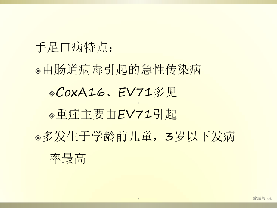 重症手足口病的诊断和治疗课件.ppt_第2页