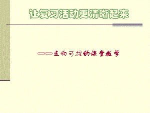 教师培训课件：走向可控的课堂教学.ppt