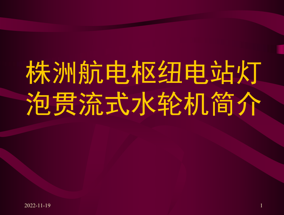 灯泡贯流电站水轮机简介课件.ppt_第1页