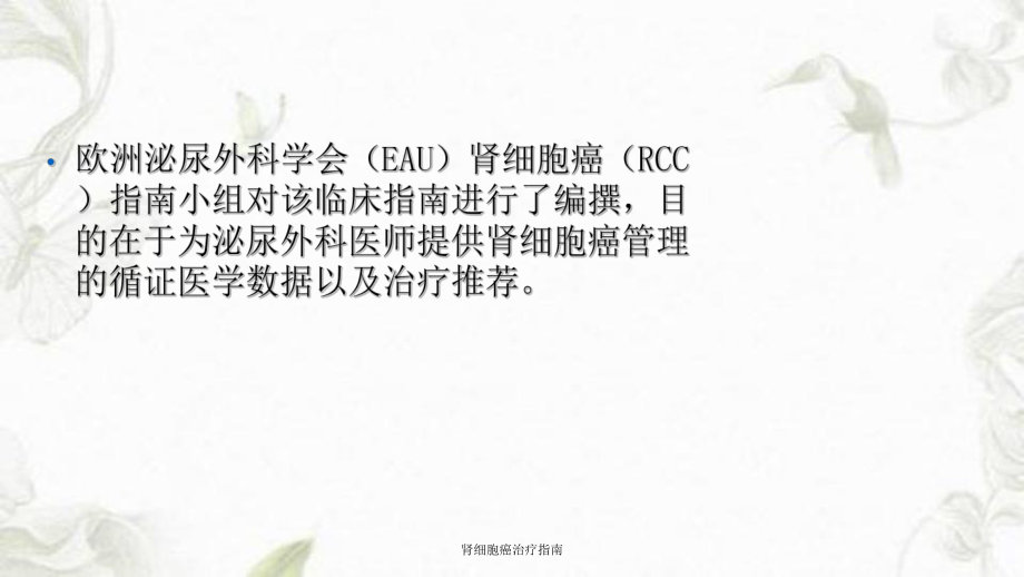 肾细胞癌治疗指南课件.ppt_第2页