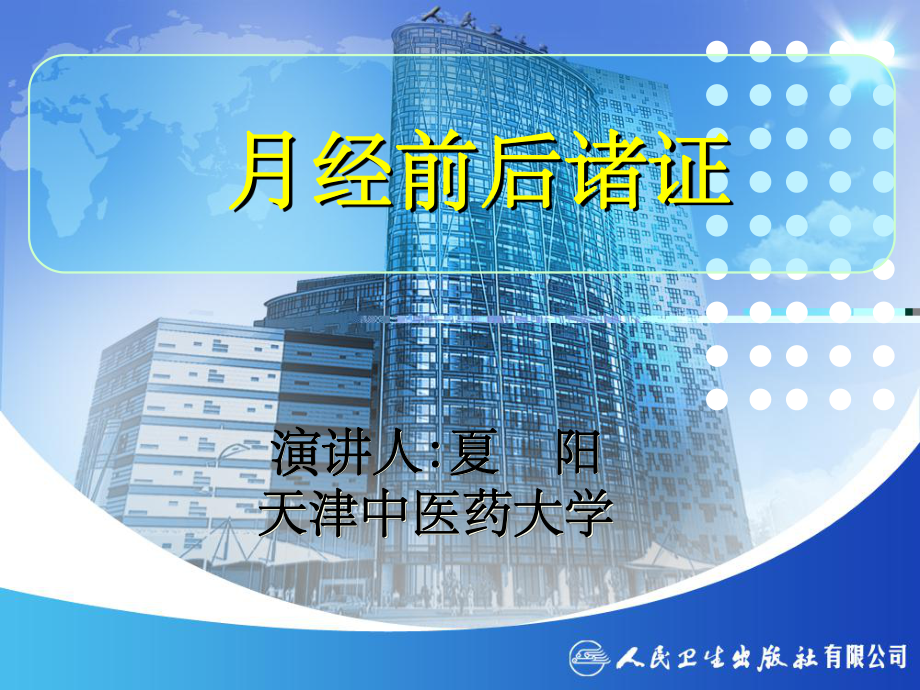 月经前后诸证-课件.ppt_第1页